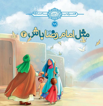 مثل امام رضا (ع) باش (جلد دوم)